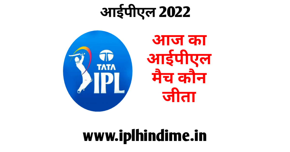 आज का आईपीएल मैच कौन जीता 2022 | Aaj Ka IPL Match Kaun Jita 2022