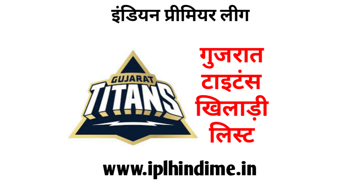 गुजरात टाइटन्स खिलाड़ी लिस्ट - Gujarat Titans Khiladi List