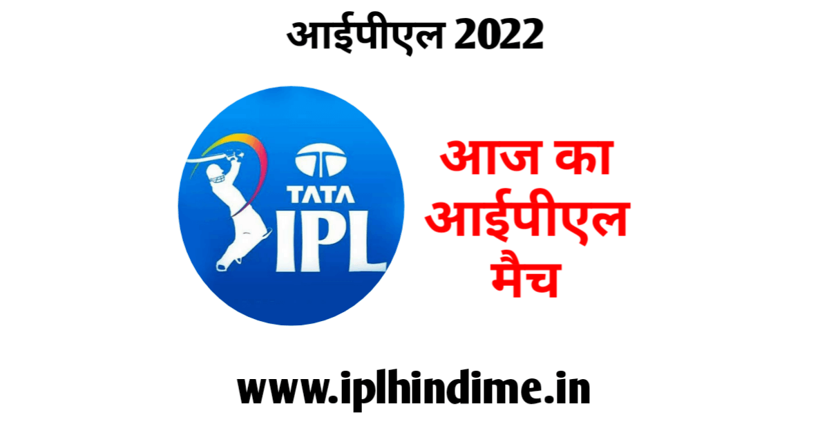 आज का आईपीएल मैच 2022 | ipl aaj ka match 2022