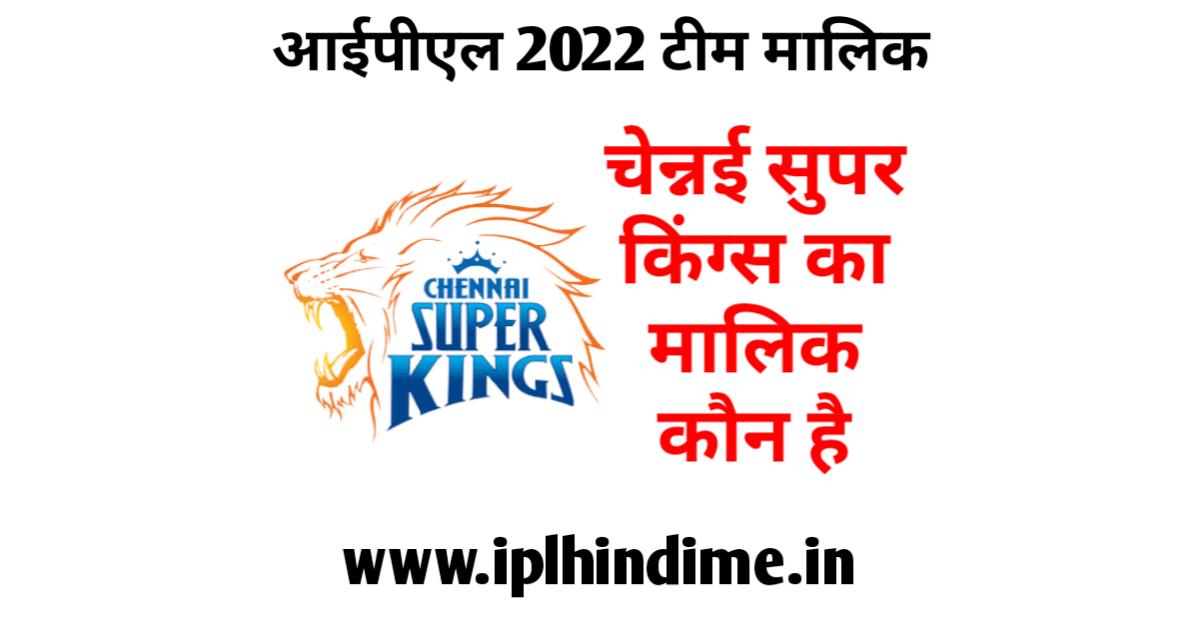 चेन्नई सुपर किंग्स का मालिक कौन है 2022 - Chennai Super Kings Ka Malik Kaun Hai 2022