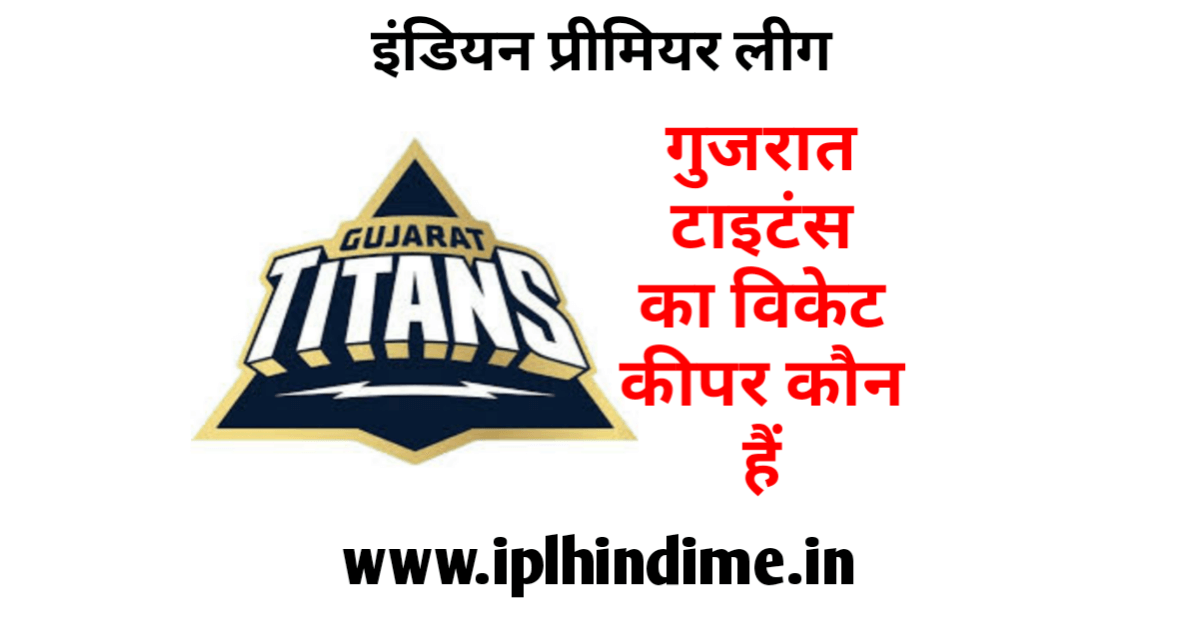 गुजरात टाइटन्स आईपीएल टीम का विकेट कीपर कौन हैं | Gujarat Titans IPL Team Ka Wicket Keepar Kaun Hai