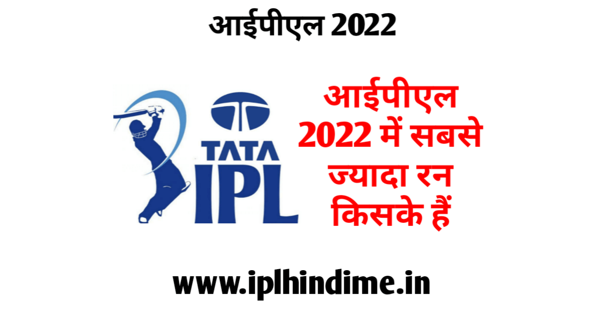 आईपीएल 2022 में सबसे ज्यादा रन बनाने वाले बल्लेबाज - IPL Me Sabse Jyada Run 2022 Kiske Hai