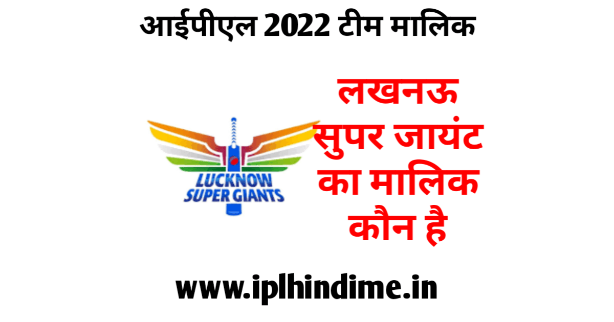 लखनऊ सुपर जायंट्स का मालिक कौन है 2022 - Lucknow Super Giants Ka Malik Kaun Hai 2022