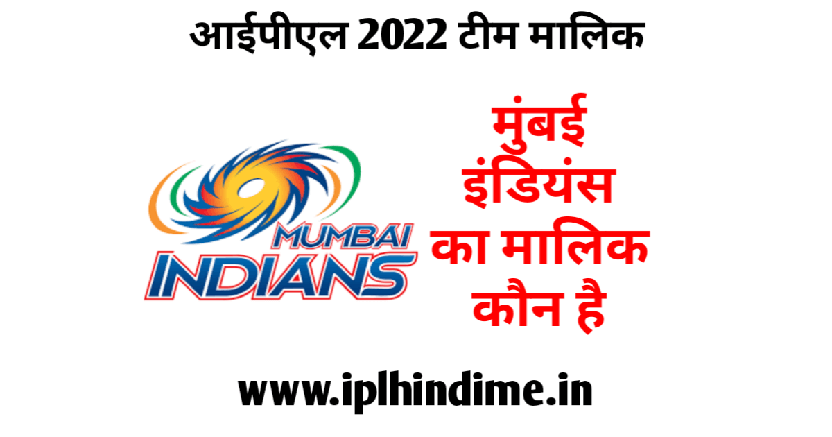 मुंबई इंडियंस का मालिक कौन है 2022 - Mumbai Indians Ka Malik Kaun Hai 2022