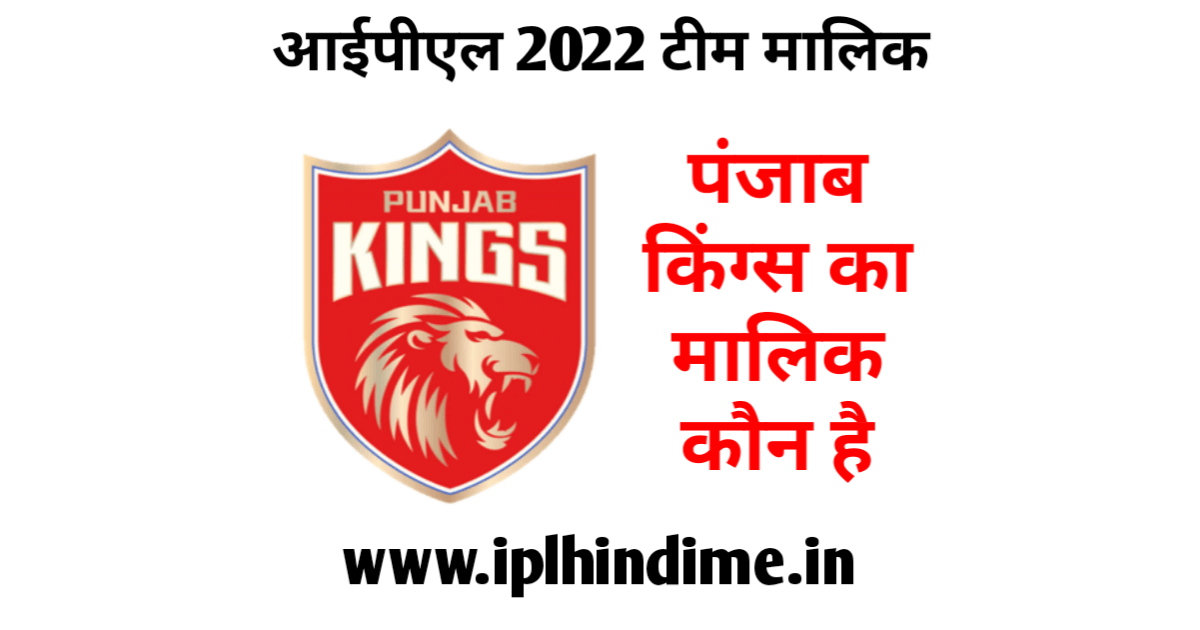 पंजाब टीम का मालिक कौन है 2022 - Punjab Kings Ka Malik Kaun Hai 2022