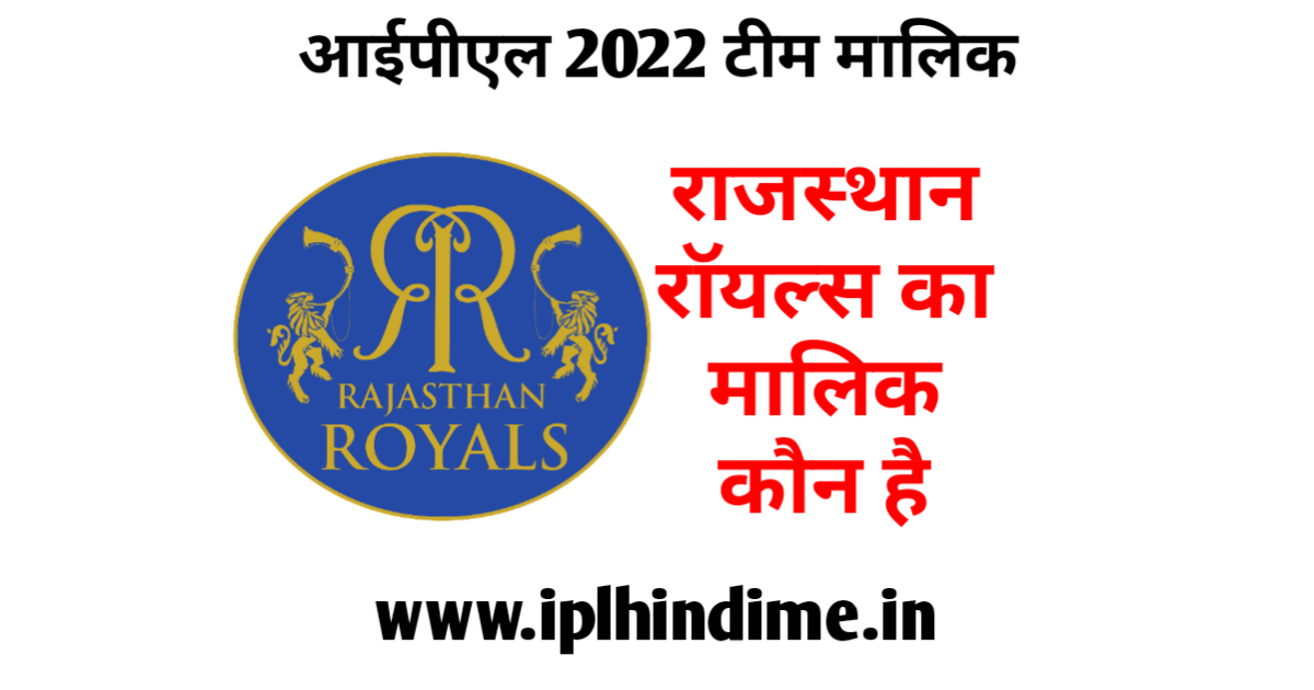 राजस्थान रॉयल्स टीम का मालिक कौन है 2022 - Rajasthan Royals Ka Malik Kaun Hai 2022