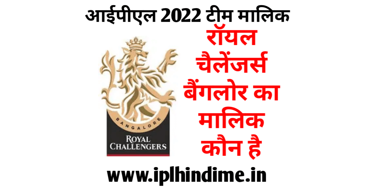 रॉयल चैलेंजर्स बैंगलोर का मालिक कौन है 2022 - Royal Challengers Bangalore Ka Malik Kaun Hai 2022