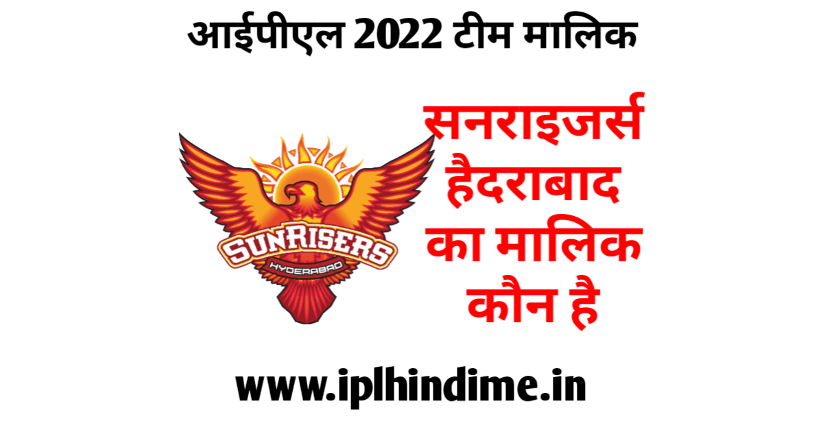 सनराइजर्स हैदराबाद का मालिक कौन है 2022 - Sunrisers Hyderabad Ka Malik Kaun Hai 2022