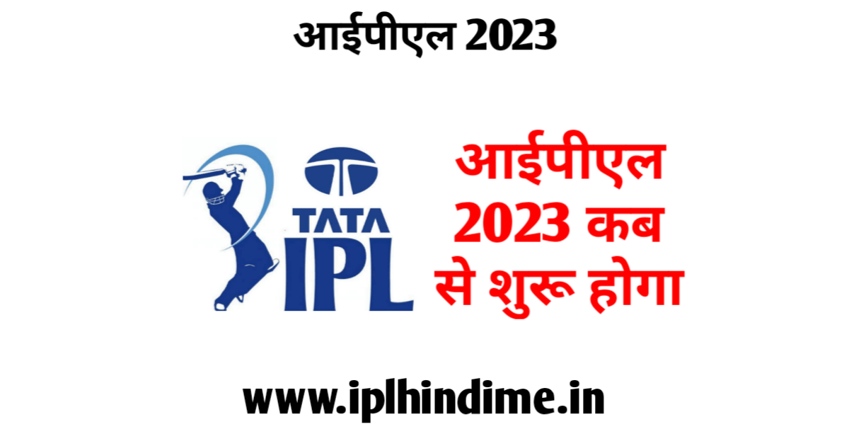 आईपीएल 2023 कब शुरू होगा List | IPL 2023 Kab Se Shuru Hoga List